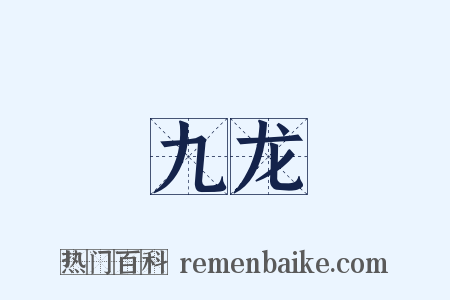 九龙是什么意思的图片